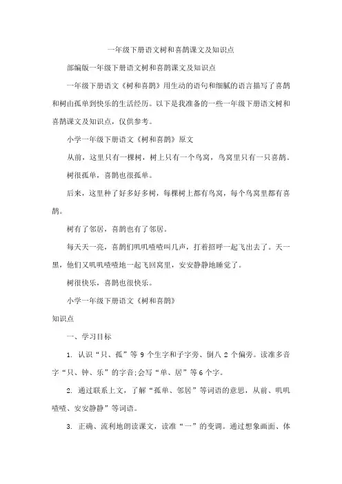 一年级下册语文树和喜鹊课文及知识点