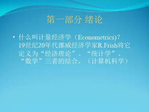 初级计量经济学课件