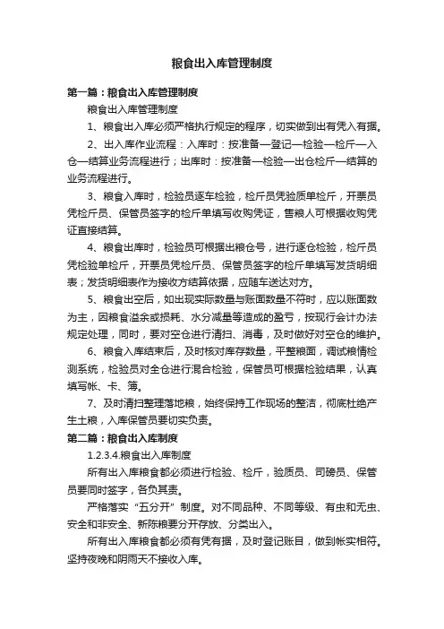 粮食出入库管理制度