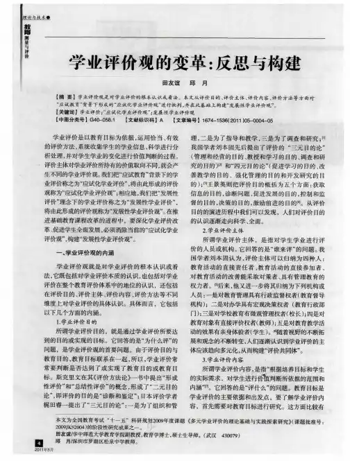 学业评价观的变革：反思与构建