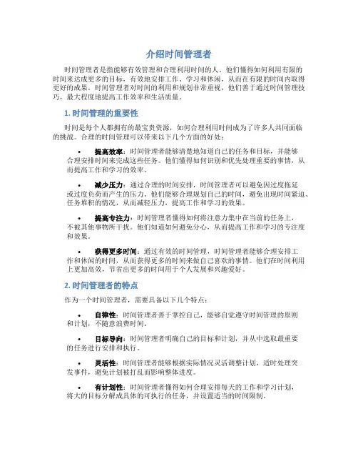 介绍时间管理者