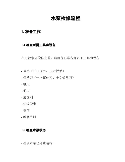 水泵检修流程