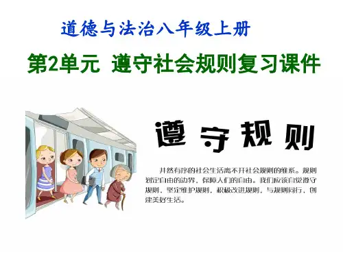 _第二单元 遵守社会规则 复习课件   2021-2022学年部编版道德与法治八年级上册