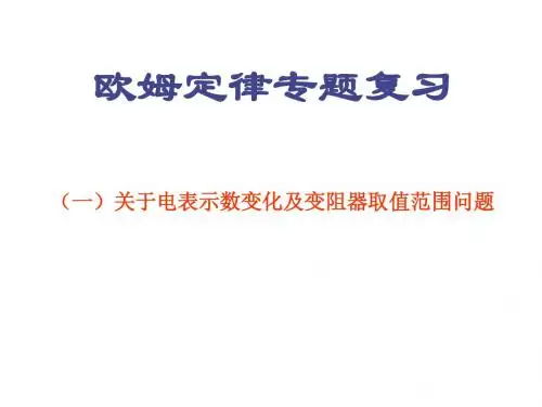 欧姆定律专题1、电压表电流表变化问题