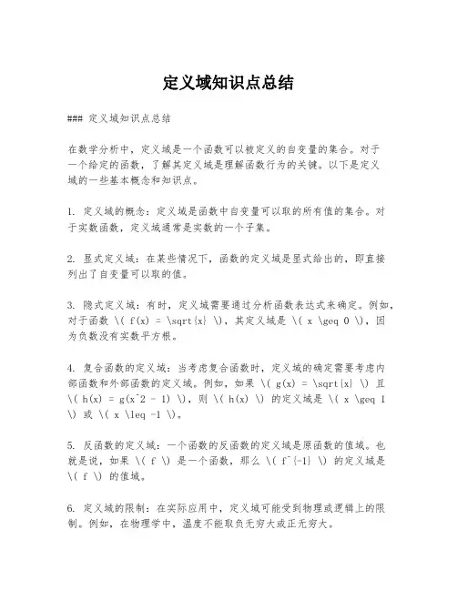 定义域知识点总结