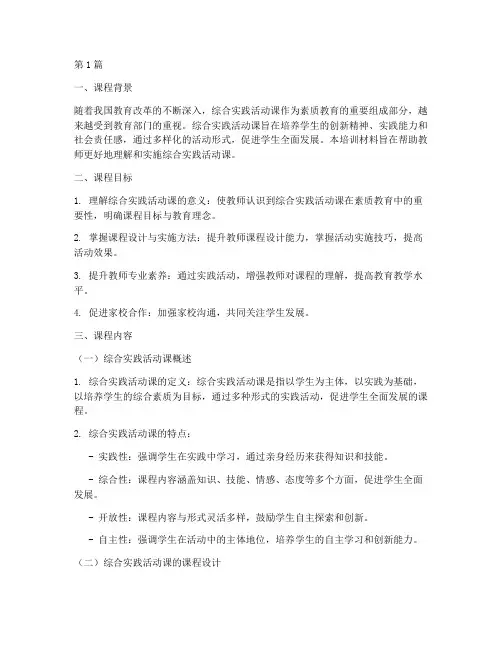 综合实践活动课培训材料(2篇)