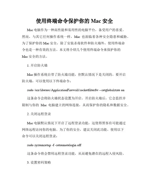 使用终端命令保护你的Mac安全