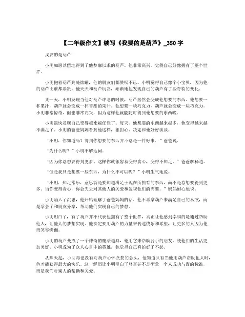 【二年级作文】续写《我要的是葫芦》_350字