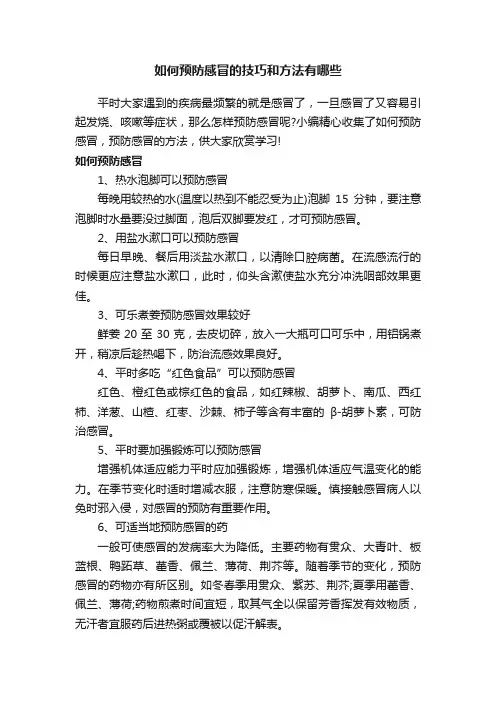 如何预防感冒的技巧和方法有哪些