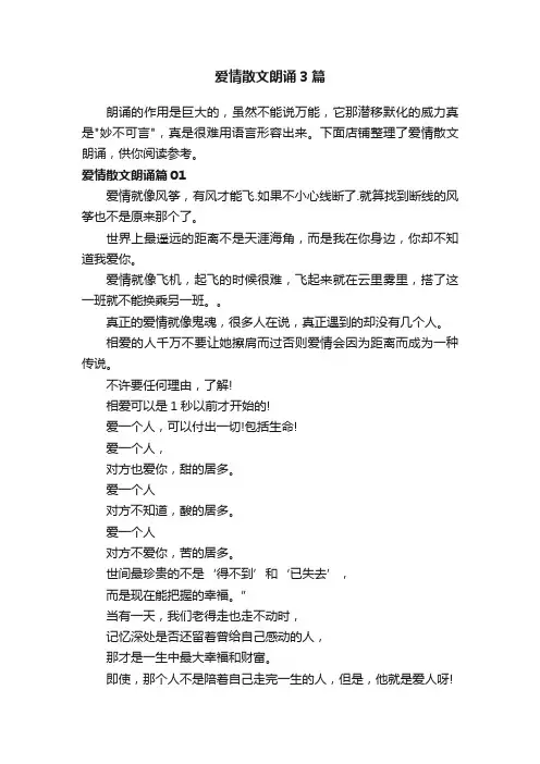 爱情散文朗诵3篇