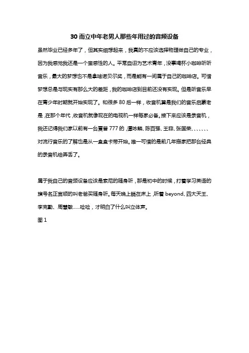 30而立中年老男人那些年用过的音频设备