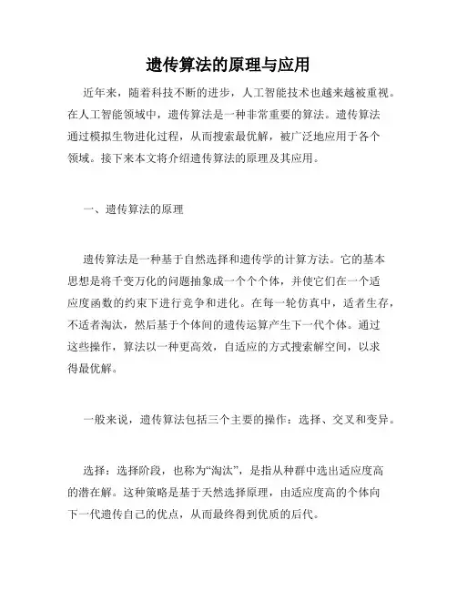 遗传算法的原理与应用