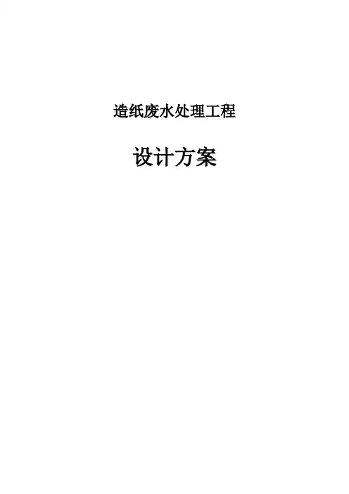 造纸废水设计方案(百度)- 副本