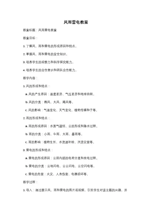 风雨雷电教案