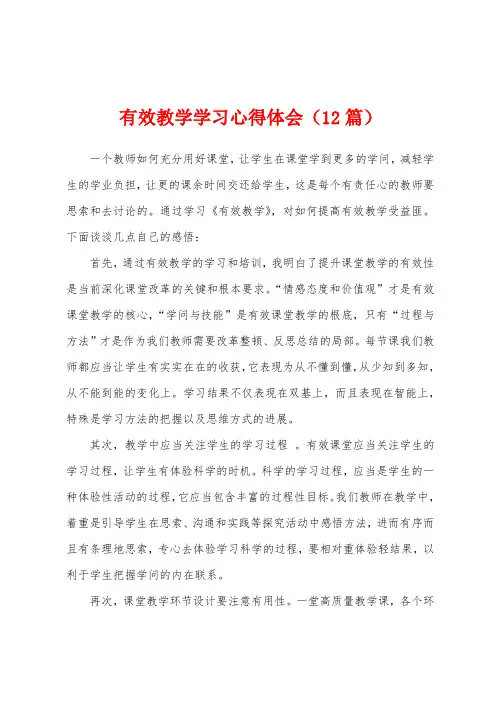 有效教学学习心得体会(12篇)