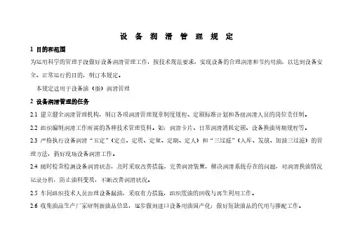 设备润滑档案管理制度及表格(全)(模板)(化工)(机械)