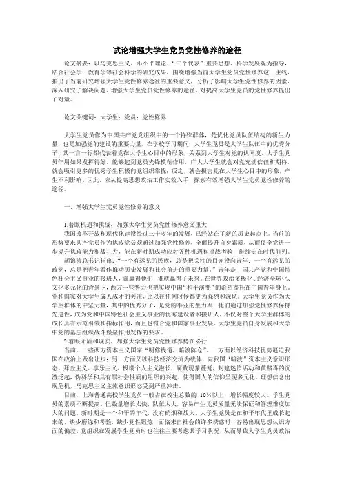 试论增强大学生党员党性修养的途径