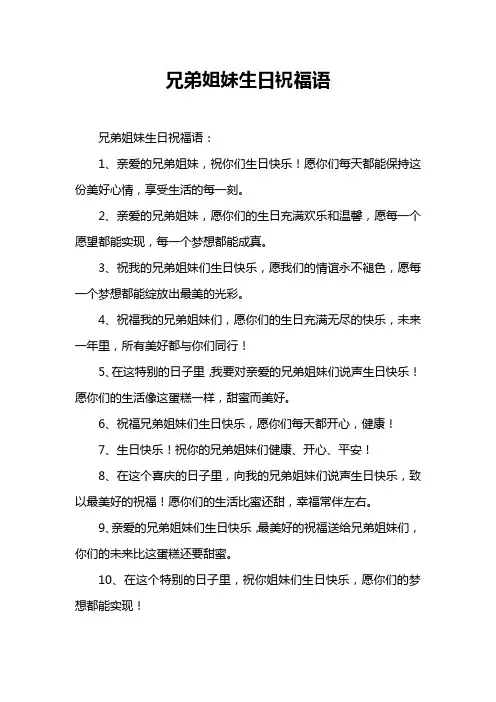 兄弟姐妹生日祝福语