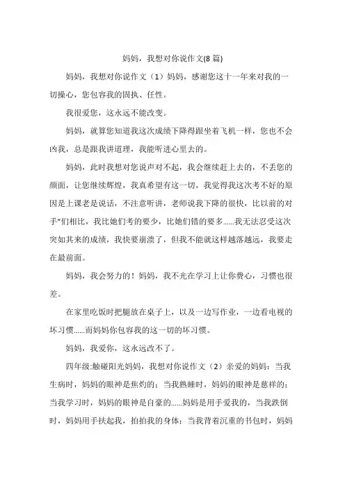 妈妈,我想对你说作文(8篇)
