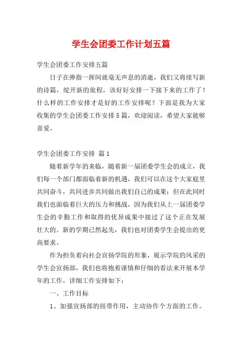 学生会团委工作计划五篇