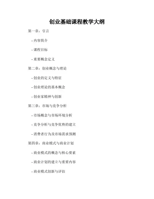 创业基础课程教学大纲