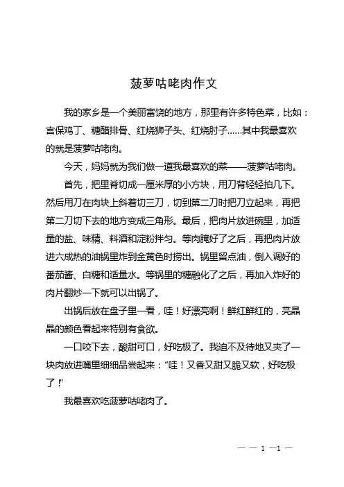 菠萝咕咾肉作文