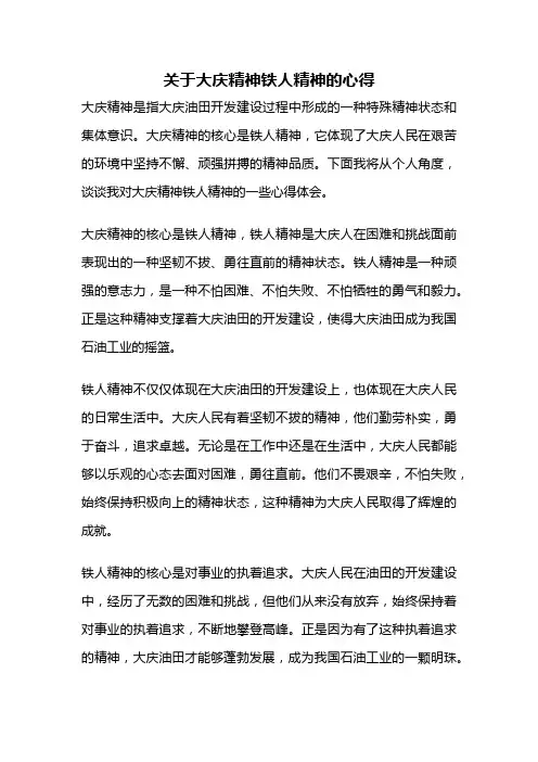 关于大庆精神铁人精神的心得