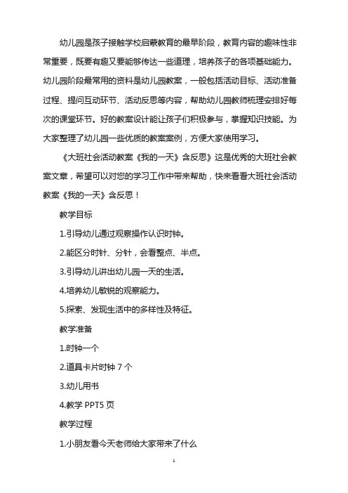 幼儿园大班社会活动教案《我的一天》含反思word版