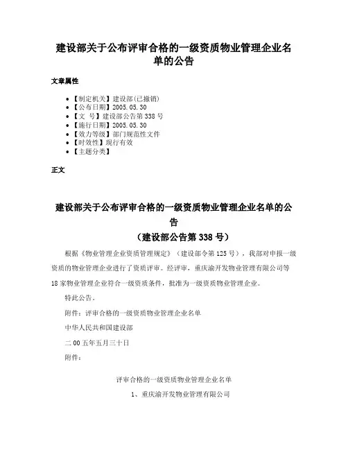 建设部关于公布评审合格的一级资质物业管理企业名单的公告