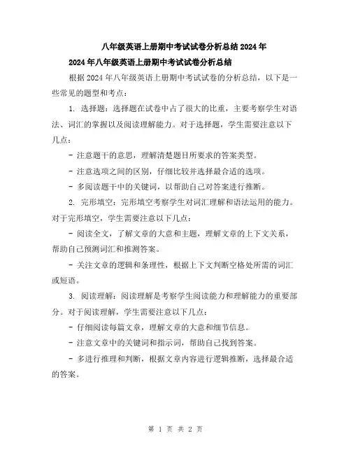 八年级英语上册期中考试试卷分析总结2024年