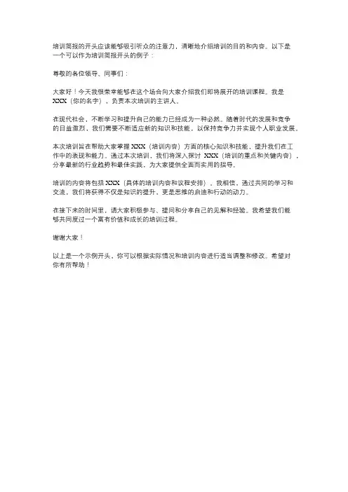 培训简报的开头