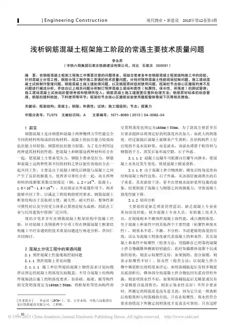 钢筋混凝土框架施工阶段常遇主要技术质量问题李永升