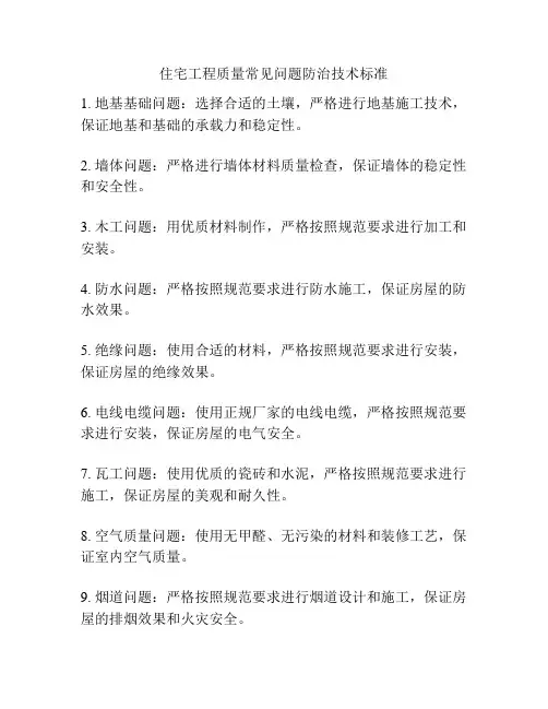 住宅工程质量常见问题防治技术标准