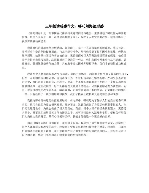 三年级读后感作文：哪吒闹海读后感