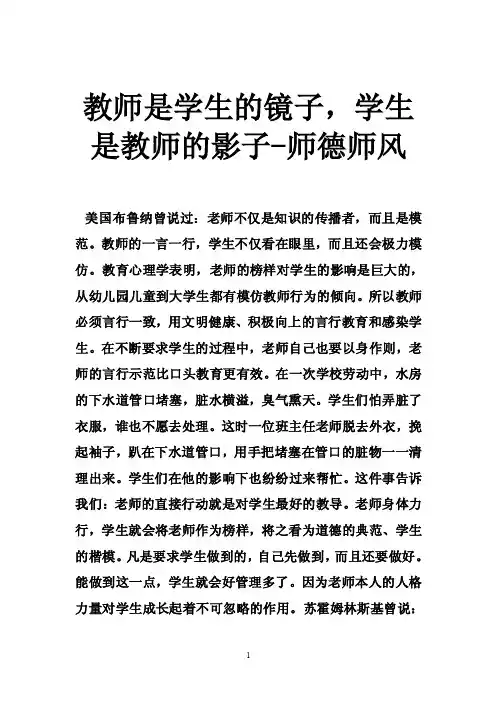 教师是学生的镜子，学生是教师的影子-师德师风