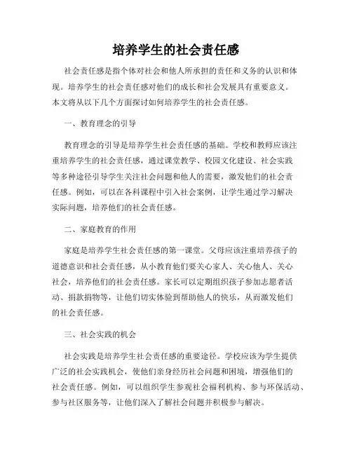 培养学生的社会责任感