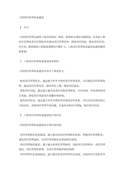 工程项目管理体系建设