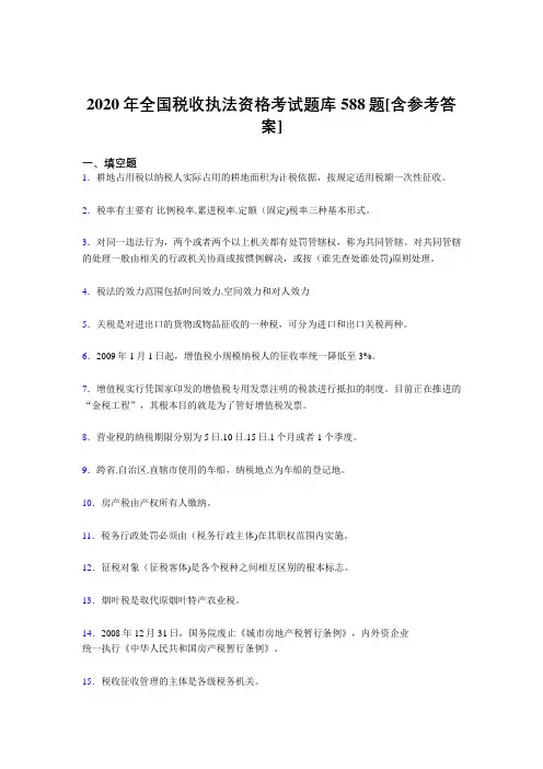 精选2020年全国税收执法资格模拟考试题库588题(含标准答案)