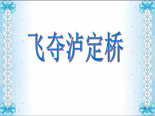 完美版飞夺泸定桥ppt课件