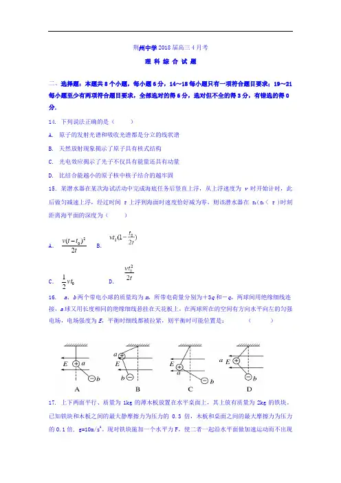 湖北省荆州中学2018届高三4月月考理综物理试题 含答案 精品