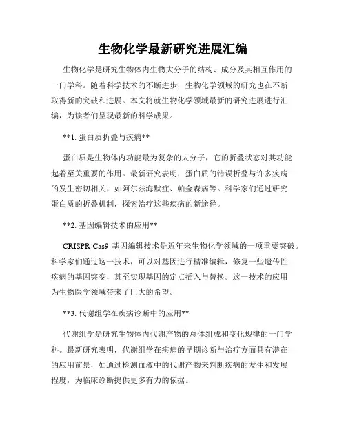 生物化学最新研究进展汇编