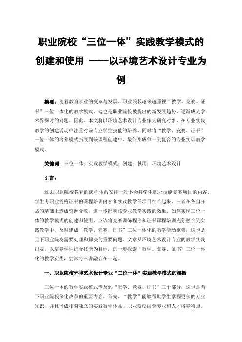 职业院校“三位一体”实践教学模式的创建和使用----以环境艺术设计专业为例