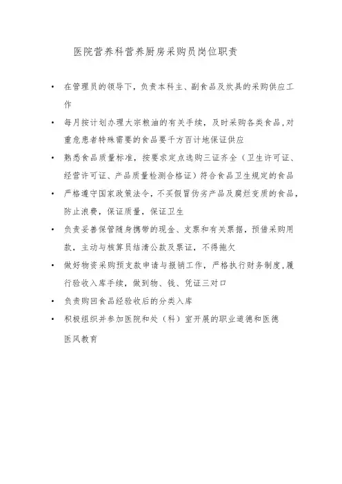 医院营养科营养厨房采购员岗位职责