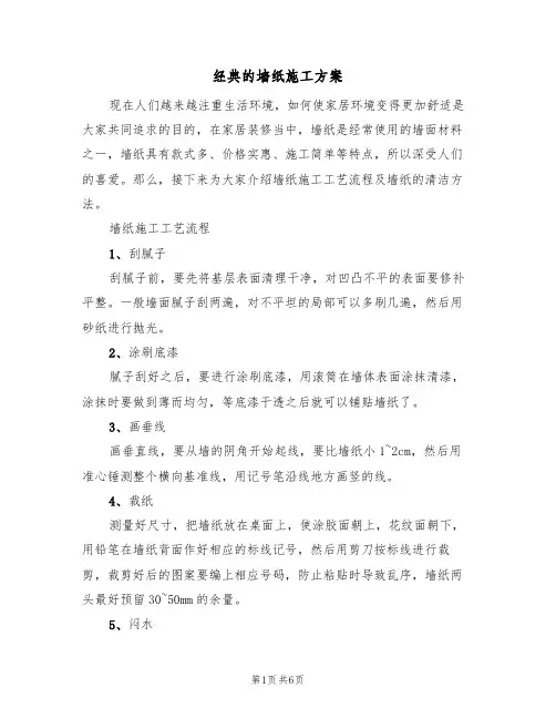 经典的墙纸施工方案(2篇)