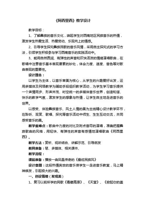 《阿西里西》教学设计