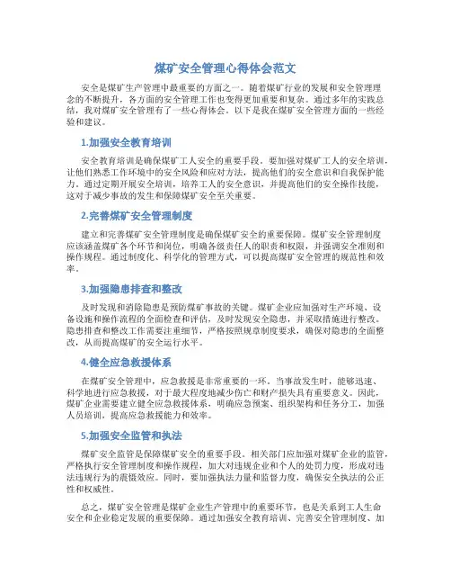 煤矿安全管理心得体会范文