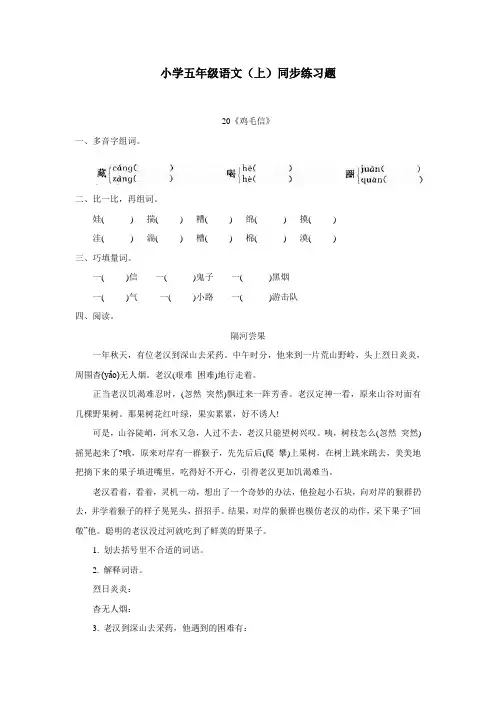 重庆市14—15学年上学期五年级语文(西师大版)第五单元20《鸡毛信》练习题(附答案)