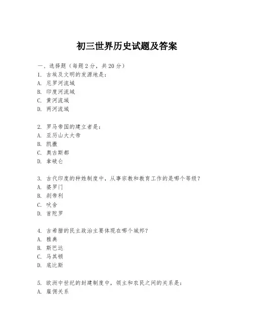 初三世界历史试题及答案