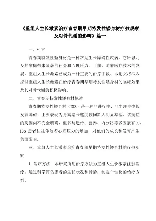 《2024年重组人生长激素治疗青春期早期特发性矮身材疗效观察及对骨代谢的影响》范文