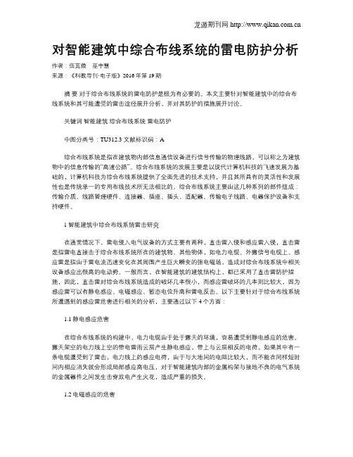对智能建筑中综合布线系统的雷电防护分析